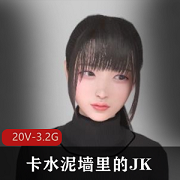《JK：卡水泥墙高清动画展示》