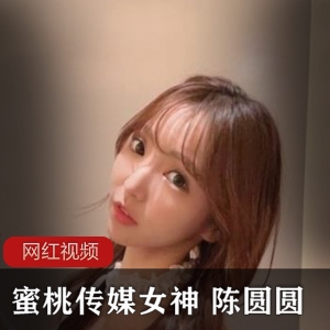 蜜桃传媒女神陈圆圆的作品