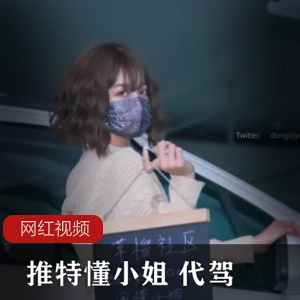 推特懂小姐代驾服务