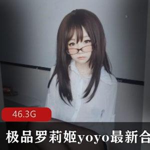 日本妹子姐YOYO：精选罗莉姬，绅士摇摇乐，57V-46.3G视频合集