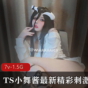 TS小舞酱妹妹伪音颜值内涵资源合集，7集1.5G，欣赏喜欢