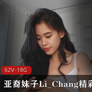 亚裔妹子Li_Chang直播精彩合集62V18.8G