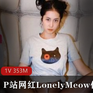 LonelyMeow：北京女神黑丝诱惑，353MB高清资源合集！
