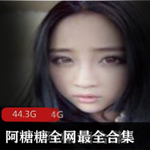 绅士福利!阿糖糖奶牛身材合集,44.3G精品资源全收录
