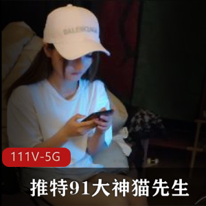 高颜值妹子精选，某推久妖大神猫先生作品合集，4.7G视频资源HD高清，土豪爸爸必备