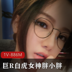 光“阴”女神胖小胖直播合集：浮力姬的魅力1V-886MB