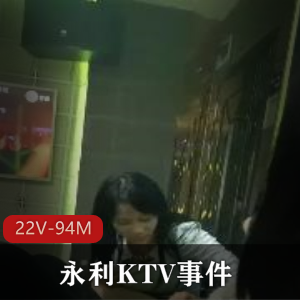 永利KTV事件揭秘:4男6女大佬现身,作者自拍视频曝光!