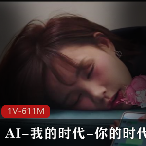 AI时代剪辑作品27分钟，火爆人气，小编力荐，观看下载正片开战