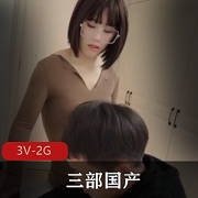 白嫩身材好女主自拍3V-2G,家教老师宠物小精灵情侣日常,剧情自然