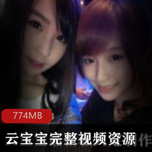 精选：云宝宝视频资源合集