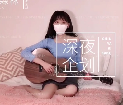 藏森林深夜企划498门槛套图+视频Zenzo_Shinrin、Mine_Fujiko、himesama、7v、1.9g自购
