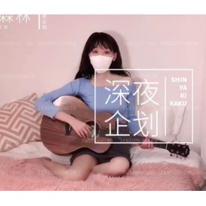 藏森林深夜企划498门槛套图+视频Zenzo_Shinrin、Mine_Fujiko、himesama、7v、1.9g自购