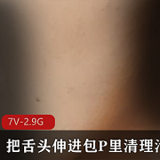 独特口味!包P清洁秘籍大揭秘,岛国男主角惊艳登场!7V-2.9G