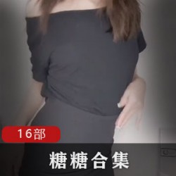 糖糖专业FL姬合集，16部作品精彩呈现，视频数量丰富