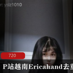 EricaHand舞蹈合集,9节视频11.5G,越南网红去重精选