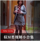 朴实魅力：似M类视频小合集
