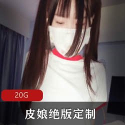 绝版定制资源合集:皮皮娘JK短裙女神出道精品佳作,20G视频等你收藏
