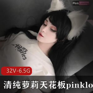 清纯妹子天花板精选合集32V-6.5G:露脸作品+娃娃脸,白嫩身材馒头美