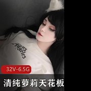 清纯妹子天花板视频合集，32部6.5G全收录，露脸身材一览无遗