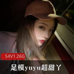 快手主播yuyu超甜丫美腿美足合集：54个视频，总大小1.26G