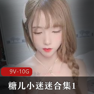 糖儿小迷迷直播资源合集1-9V-10G,113G容量,粉丝回馈,停播前最后的精彩