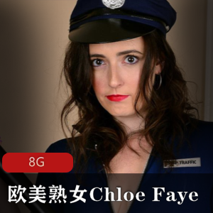 欧美熟女ChloeFaye合集资源，8G视频豪放程度不容错过
