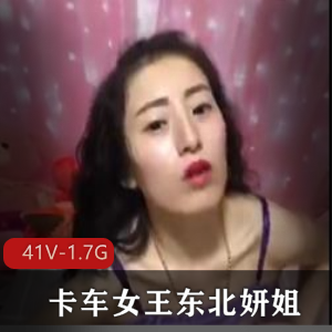 东北妍姐：卡车女王的粉丝实战大佬，胳肢窝魅力观看