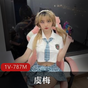 虞梅超火自拍视频：全网优质淡定露脸[1V787M]