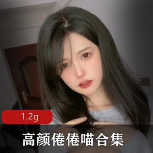绝色新晋女神倦倦喵1.2G皇帝套视频合集必看