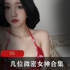 微密圈高颜值女神视频合集5.8G精彩呈现白鹿、miko与奔跑的晶骡儿的独特魅力与风采