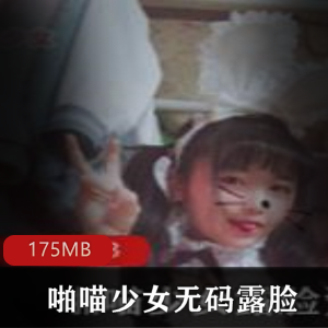 喵少女艾米莉亚视频合集:绅士必看!美腿白色丝袜诱惑力无限,视频大小175MB