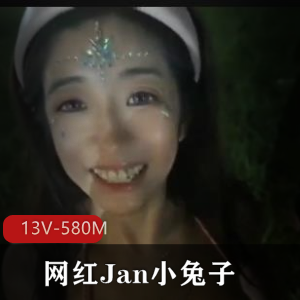 网红Jan小兔子粉丝见面会完整版！[13V580M]