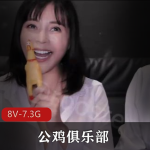 公鸡俱乐部最新11月合集2+[8V7.3G]