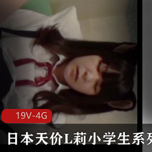 珍贵youma级别资源！日本天价L莉小学生系列[19V4G]，灏忓︾敓主演