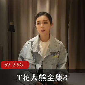 T花大熊全集：颜值爆弄，嘴帮身材尽显[6V2.9G]