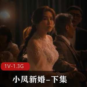 中冲动的表现，让人不禁感叹她的勇气和活力。而在视频的结尾处，男主角送给新娘一根棒棒糖，这个小细节让整个故事更加温馨。总的来说，这部视频不仅仅是一部简单的新婚故事，更是一次对爱情和友情的真挚表达。在这个充满欢笑和感动的故事里，小凤展现了自己的魅力，让人不禁为她的幸福祝福。如果你想一睹小凤的风采，不妨下载这部1V1.3G的视频，感受一场别开生面的新婚派对吧！