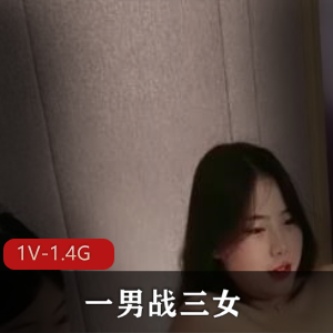 给力作品平台给力合集一男力战三女浴室最新出品1V1.4G,三女围攻男主,气氛火热