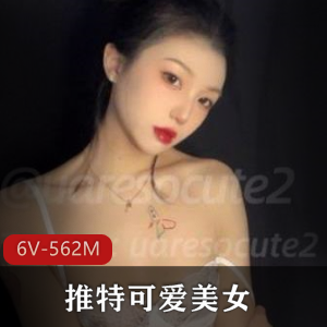 推特可爱御姐uaresocute2小合集6V562M,颜值在线