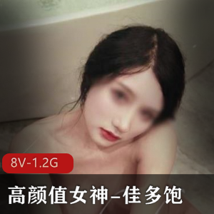 推特高颜值女神佳多饱私拍合集8V1.2G，极致享受诱人犯罪