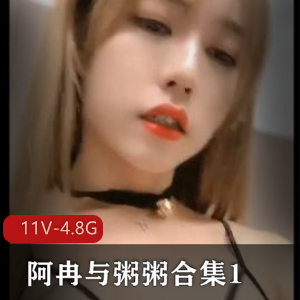 推特TS阿冉粥粥互动合集11V4.8G，完整版精彩不断