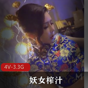 妖女快手榨汁合集最新四部打包4V3.3G，未完结状态，期待第五部