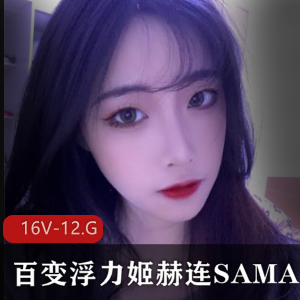 斗鱼超人气主播百变女王赫连SAMA最新稀缺合集16V12.8G，性感浮力姬魅力四送