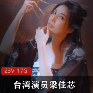 台湾演员梁佳芯，神似林志玲合集23V17.3G