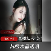 虎牙（苏樱）违规视频定制合集88V400M，绝代女神的舞蹈与互动精彩回放