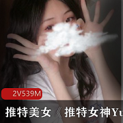 推特女神YuanyuanOnly合集2V539M,清纯性感直播