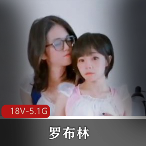 合集+平台+高清+罗布林与rindiary最新合集18V5.1G,包含多种主题自拍