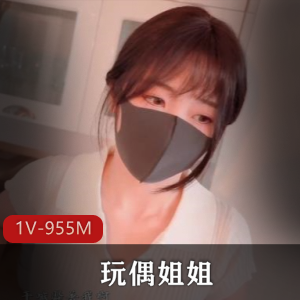 香港玩偶甜美姐姐大结局合集1V955M，自拍生活照