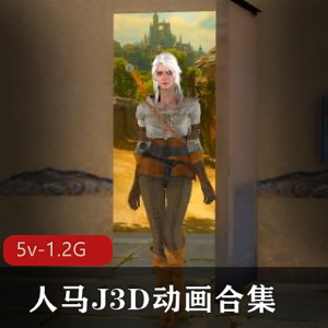 人马J3D动画合集6V5.2G,自由国售卖,打包下载