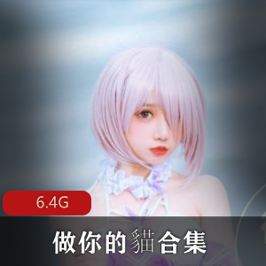 资源82社区宝藏小姐姐做你的貓合集12V30G,娇媚粘人小猫