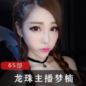 主播斗鱼梦楠火辣合集65V45G，模特身材+霸气神给表演